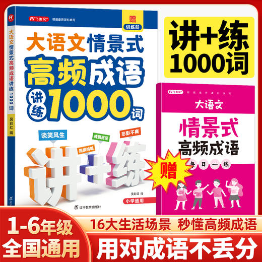 40篇童话巧记小学英语核心1000词+大语文情景式高频成语讲练1000词 商品图1