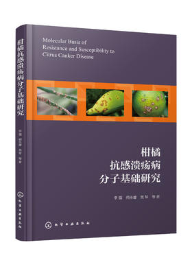 柑橘抗感溃疡病分子基础研究