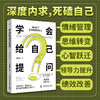 学会给自己提问  ——提问对了，正确答案就有了！ 商品缩略图1