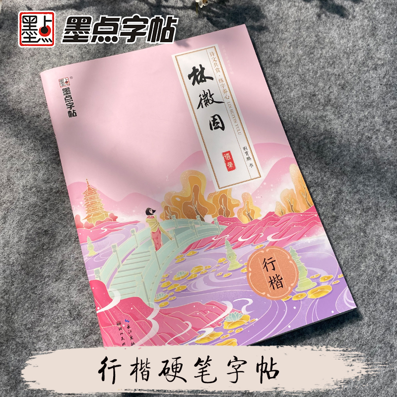 荆霄鹏行楷字帖文学品读经典林徽因语录女神练字帖成人优美诗歌散文名著美文