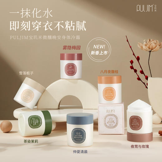 【宝玑米】微醺晚安身体冷霜（经典款） 商品图0