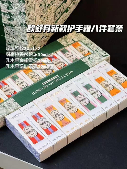 新款欧舒丹护手霜套盒（30ML*8支装） 商品图0