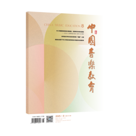 中国音乐教育(2025年第8期）