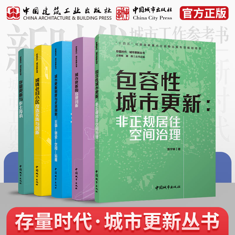 （任选）存量时代·城市更新丛书