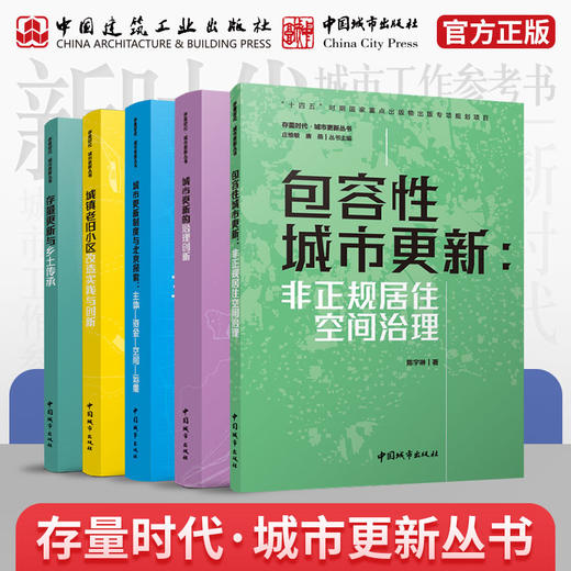 （任选）存量时代·城市更新丛书 商品图0