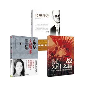 南京大屠杀+拉贝日记+抗战为什么赢