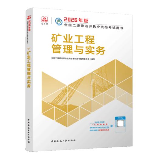 2026版二级建造师矿业工程管理与实务 商品图2