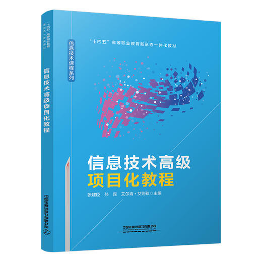 322588信息技术高级项目化教程 商品图0