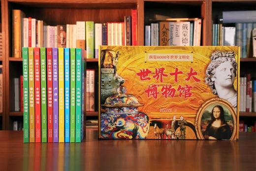 《世界十大博物馆》（全10册），赠送豪华礼包。赠礼1： 「马蒂斯名画帆布包」1枚，赠礼2： 超精美的名画海报4幅， 商品图2