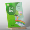 义务教育教科书 艺术 音乐 三年级上册 （简谱） 商品缩略图0