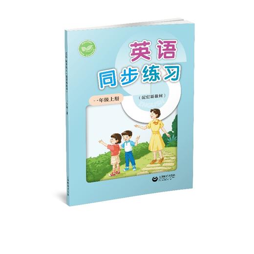 英语同步练习  一年级上册（配套新教材）【上海新教材配套教辅】 商品图0