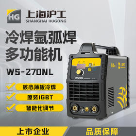上海沪工 WS-270NL 氩弧焊机220v家用冷焊、手工焊、氩弧焊多功能电焊机，适配QQ-150焊枪。