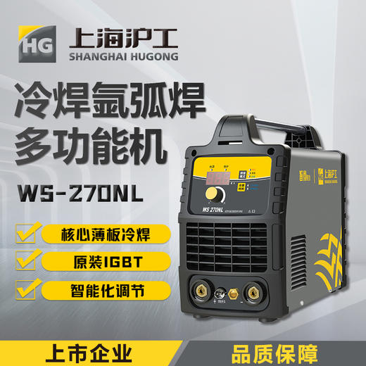 上海沪工 WS-270NL 氩弧焊机220v家用冷焊、手工焊、氩弧焊多功能电焊机，适配QQ-150焊枪。 商品图0
