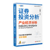 【官方旗舰店】证券投资分析：产业经济分析 行业冷暖分析最有效的分析指标 让资产性收入成为常态 商品缩略图0