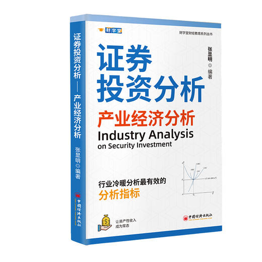 【官方旗舰店】证券投资分析：产业经济分析 行业冷暖分析最有效的分析指标 让资产性收入成为常态 商品图0