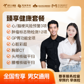【高端爆款】臻享健康 体检套餐 全国250+城市通用