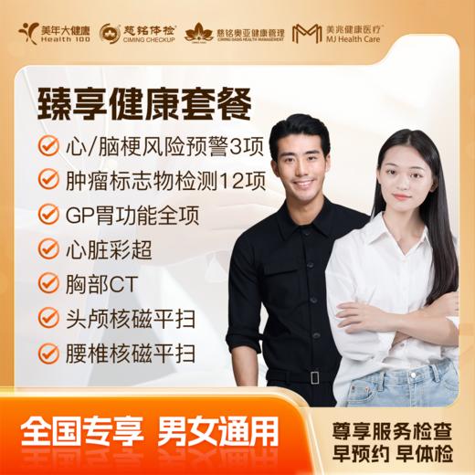 【高端爆款】臻享健康 体检套餐 全国250+城市通用 商品图0