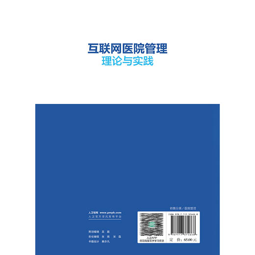 互联网医院管理理论与实践 黄守勤 内容包括互联网医院概论互联网医院规划建设线上门诊住院服务内容及流程优化设计人民卫生出版社 商品图2