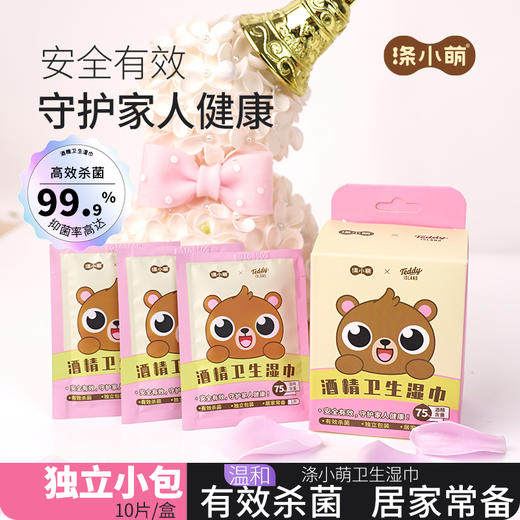 【泰迪熊联名款】涤小萌酒精卫生湿巾75%差旅防护·一擦双效·母婴安心，随时随地的健康守护 商品图0