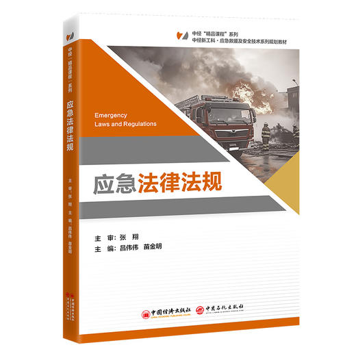 【官方旗舰店】应急法律法规 本书为中经“精品课程” 是应急管理领域的专业教材。 商品图0