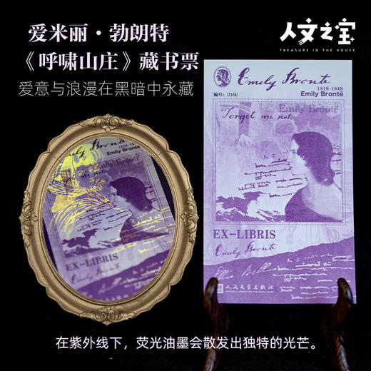 【人文之宝】爱米丽 · 勃朗特荧光藏书票 商品图0