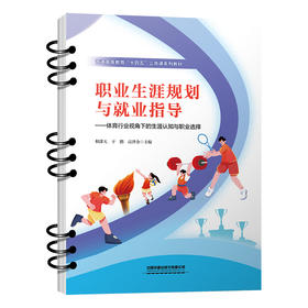 325541职业生涯规划与就业指导-——体育行业视角下的生涯认知与职业选择