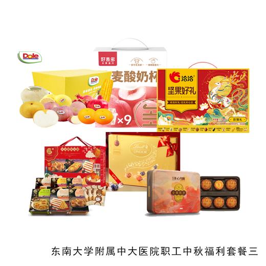 东南大学附属中大医院职工中秋福利套餐三 商品图0