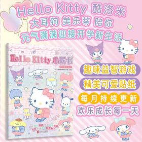 Hello Kitty小粉书：开学新生活⑨