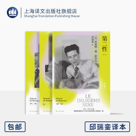 常规版/第二性 邱瑞銮译本 [法]西蒙娜·德·波伏瓦 邱瑞銮 译 代表作 资深翻译家首次授权简体中文 女性问题 自由 上海译文出版社 正版