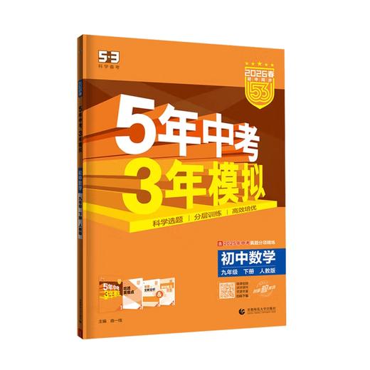 2026春｜5年中考3年模拟｜九年下册 商品图0