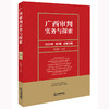 广西审判实务与探索（2024年第3辑）（总第33辑） 梁炳扬主编 法律出版社 商品缩略图0