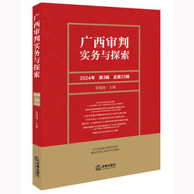 广西审判实务与探索（2024年第3辑）（总第33辑） 梁炳扬主编 法律出版社