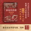 【签名·钤印】马国川《国家的抉择：明治维新20讲》 商品缩略图1