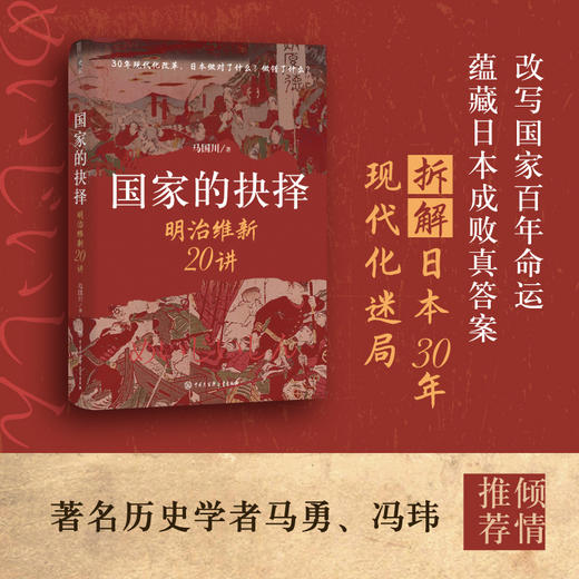 【签名·钤印】马国川《国家的抉择：明治维新20讲》 商品图1
