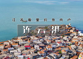 国庆3天｜连云港｜江苏版里约热内卢の海上云台山-连岛-羊山岛