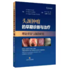 头颈肿瘤的早期诊断与治疗 理论背景与前沿研究 商品缩略图0
