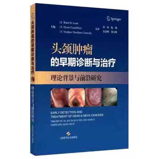 头颈肿瘤的早期诊断与治疗 理论背景与前沿研究 商品图0
