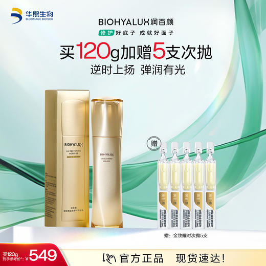 【商城活动】润百颜玻尿酸金致耀时精华乳【ZY】 商品图0