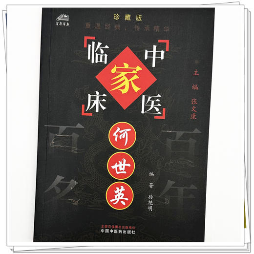 何世英（中国百年百名中医临床家丛书）珍藏版 孙艳明 编著 张文康 主编 全国名老中医经验集书籍 中国中医药出版社 商品图3