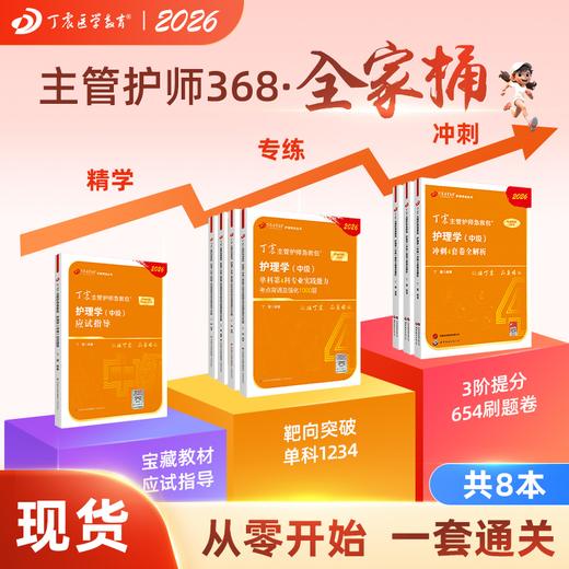 2026版 丁震主管护师急救包 368主管护师 护理学（中级）全家桶 商品图0