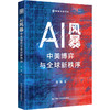 签名-AI风暴 中美博弈与全球新秩序 商品缩略图0