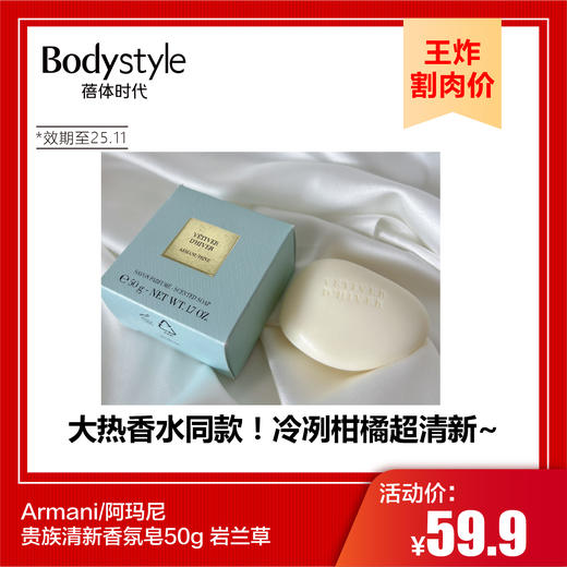 【9.7王炸割肉价】Armani/阿玛尼贵族清新香氛皂50g 岩兰草（效期至25.11） 商品图0