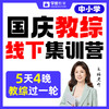 国庆教综五天四晚线下集训--26年福建教招 商品缩略图0