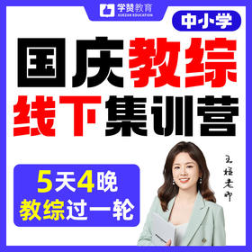 国庆教综五天四晚线下集训--26年福建教招