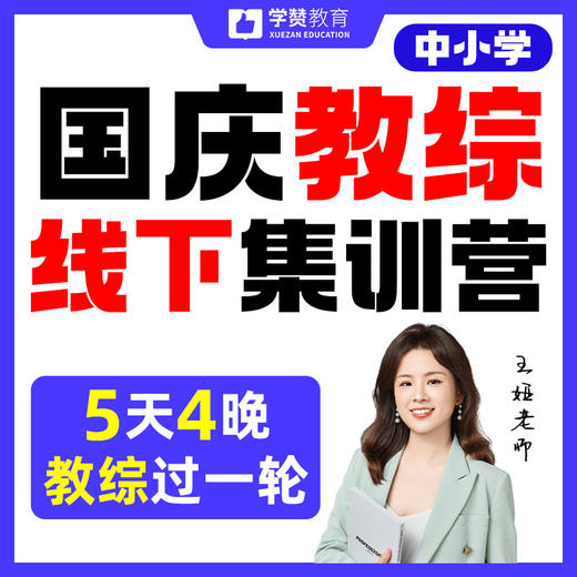 国庆教综五天四晚线下集训--26年福建教招 商品图0