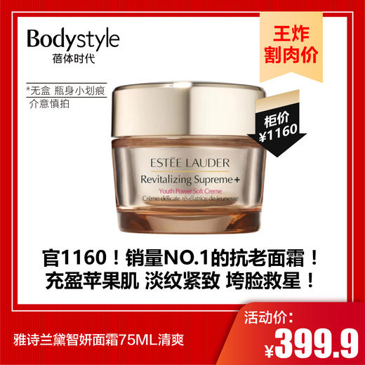 【9.7王炸割肉价】雅诗兰黛智妍面霜75ML清爽（无盒 会有一些小划痕） 商品图0