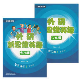外研新思维英语少儿版1级