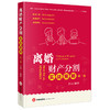 离婚财产分割实战策略（第二版） 王丽编著 法律出版社 商品缩略图0