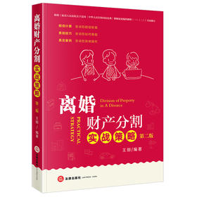 离婚财产分割实战策略（第二版） 王丽编著 法律出版社