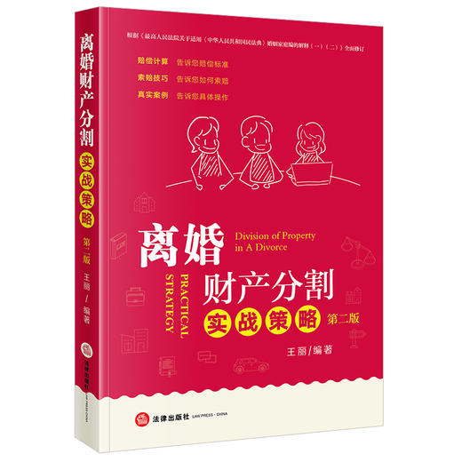 离婚财产分割实战策略（第二版） 王丽编著 法律出版社 商品图0